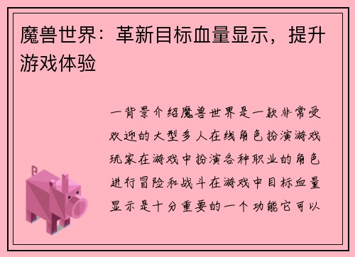 魔兽世界：革新目标血量显示，提升游戏体验