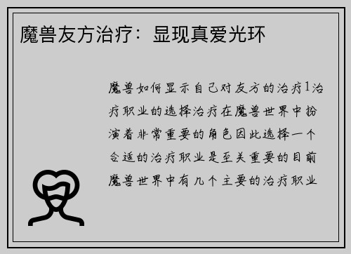 魔兽友方治疗：显现真爱光环