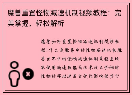 魔兽重置怪物减速机制视频教程：完美掌握，轻松解析