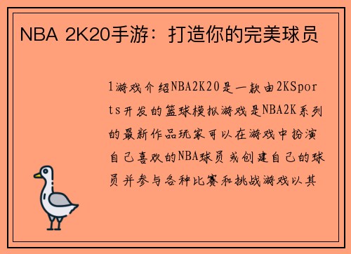 NBA 2K20手游：打造你的完美球员
